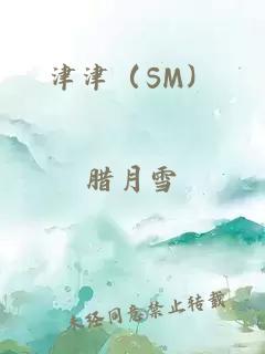津津（SM）